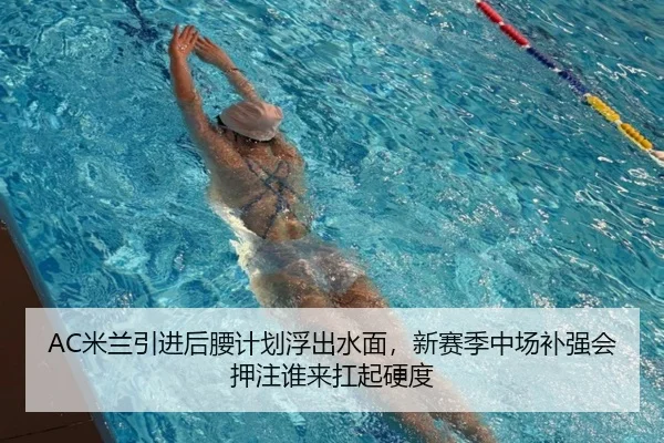 AC米兰引进后腰计划浮出水面，新赛季中场补强会押注谁来扛起硬度